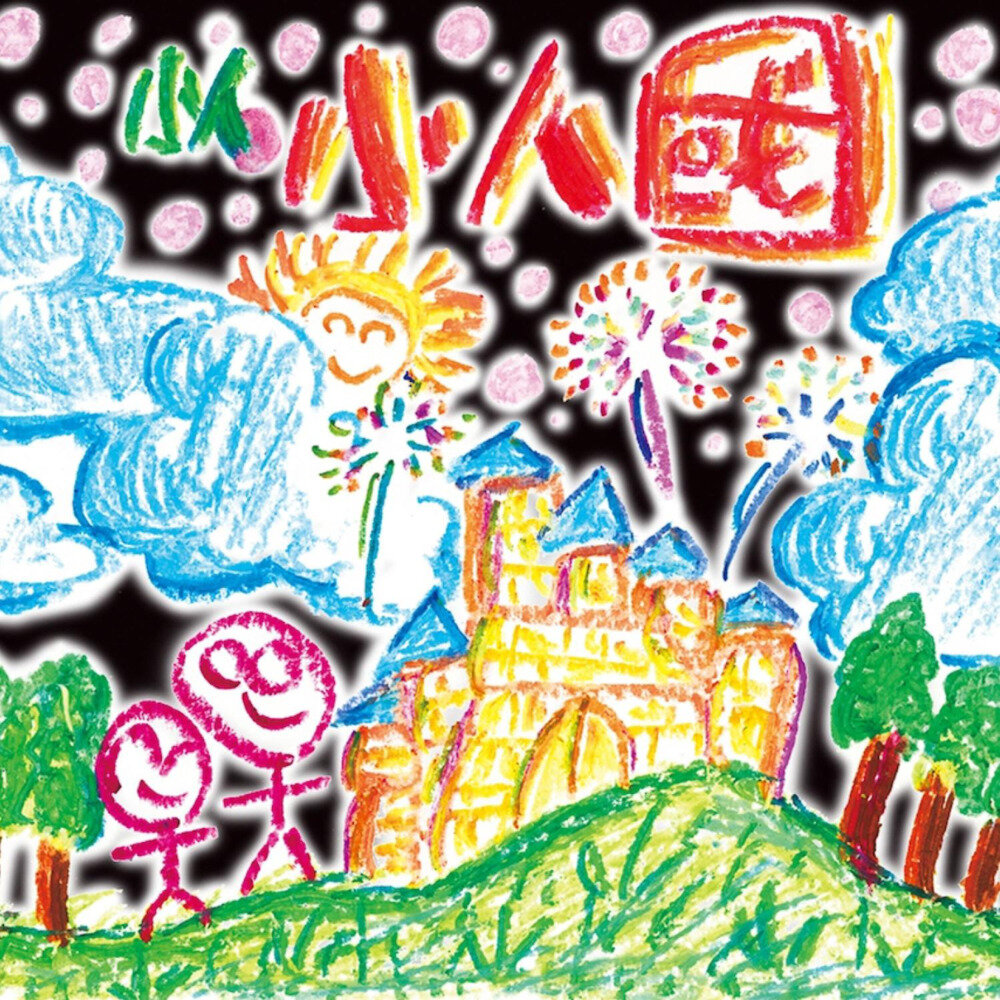 小人  阎韦伶《小人国》[320K/MP3][66.46MB]-影音屋