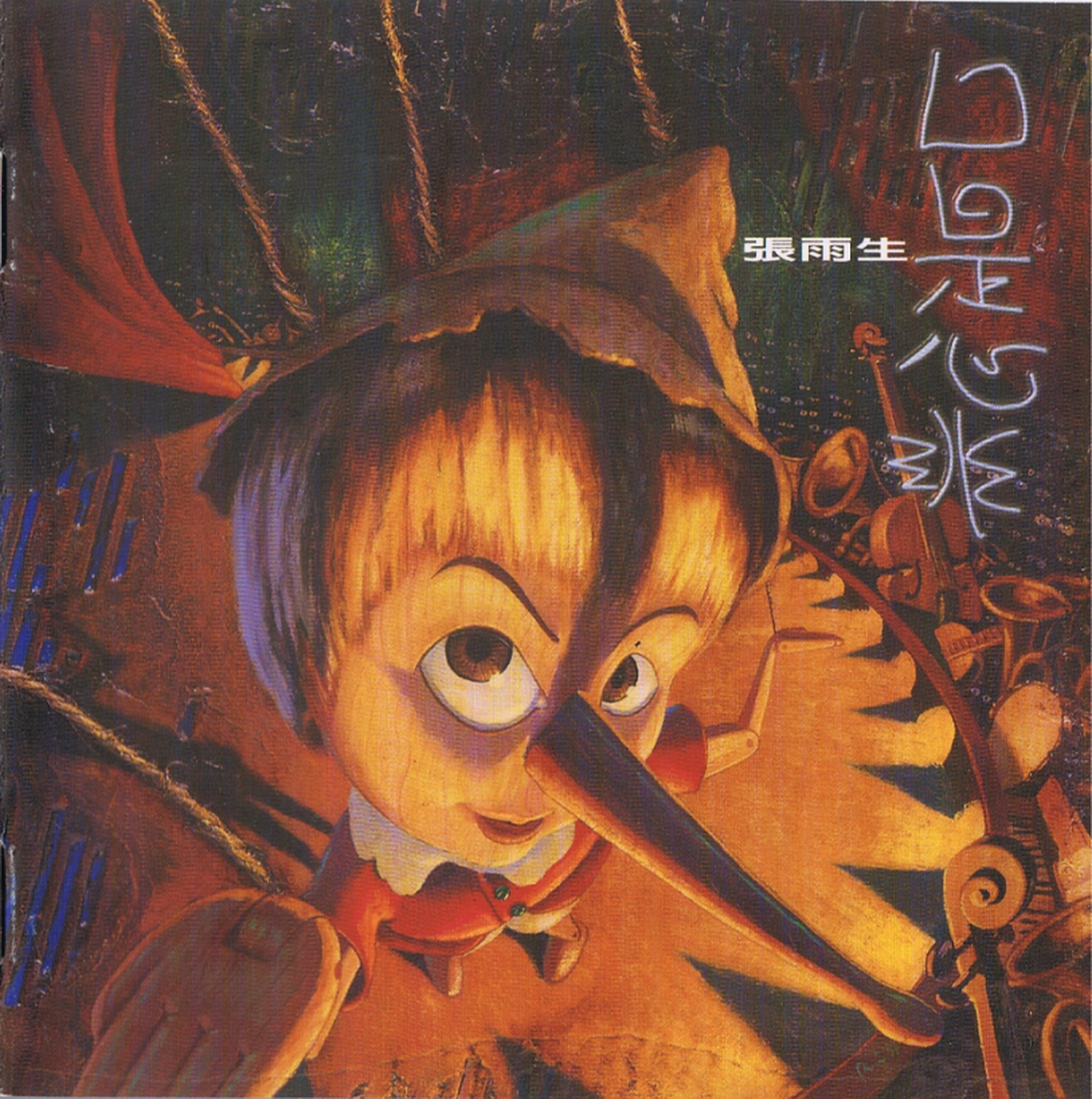 张雨生《口是心非》[台湾首版][WAV+CUE][1.1G]-影音屋