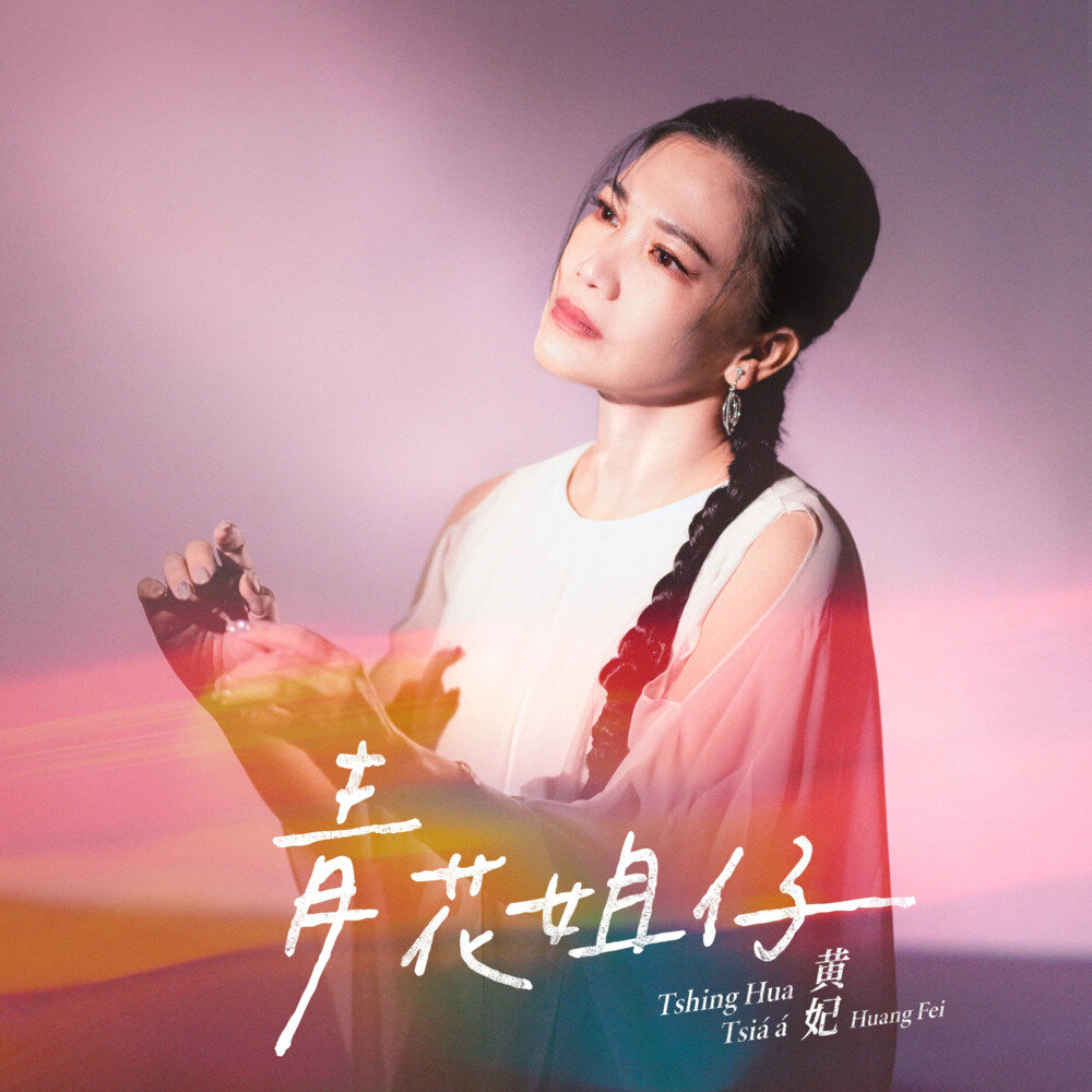 黄妃《青花姐仔》[320K/MP3][92.52MB]-影音屋