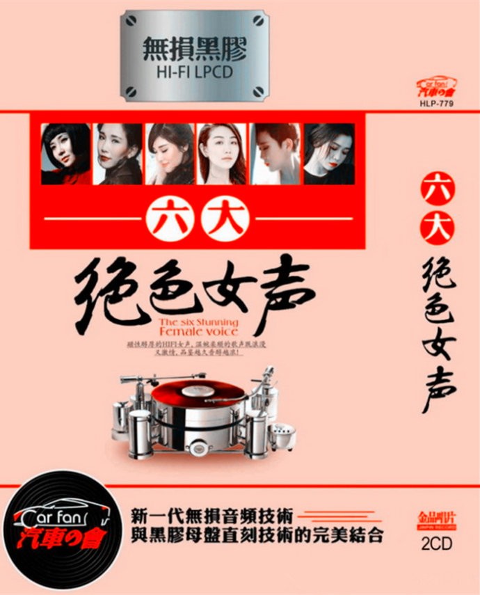 群星《六大绝色女声》2CD无损黑胶[DTS-WAV分轨]-影音屋