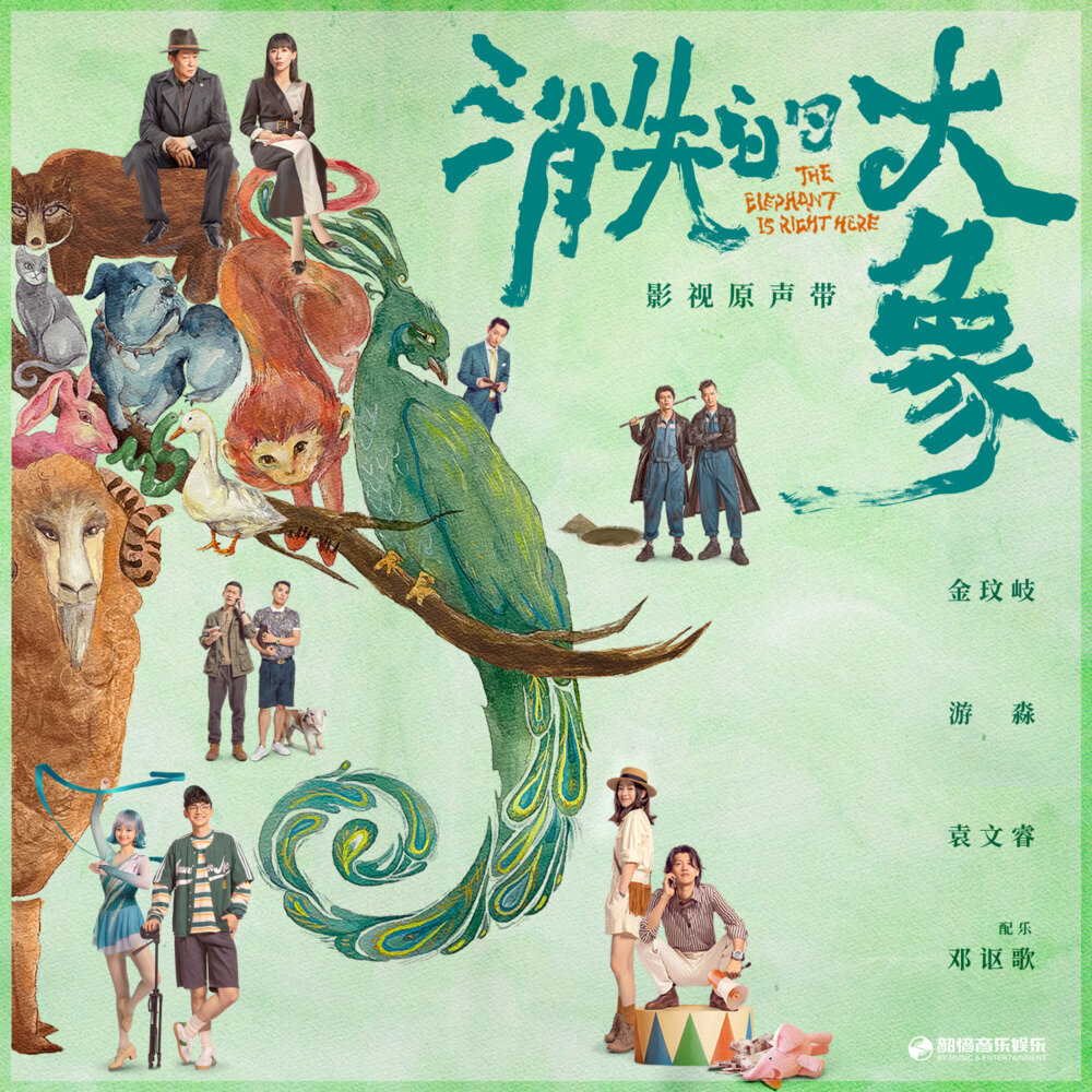 群星《消失的大象 影视原声带》[320K/MP3][77.8MB]-影音屋