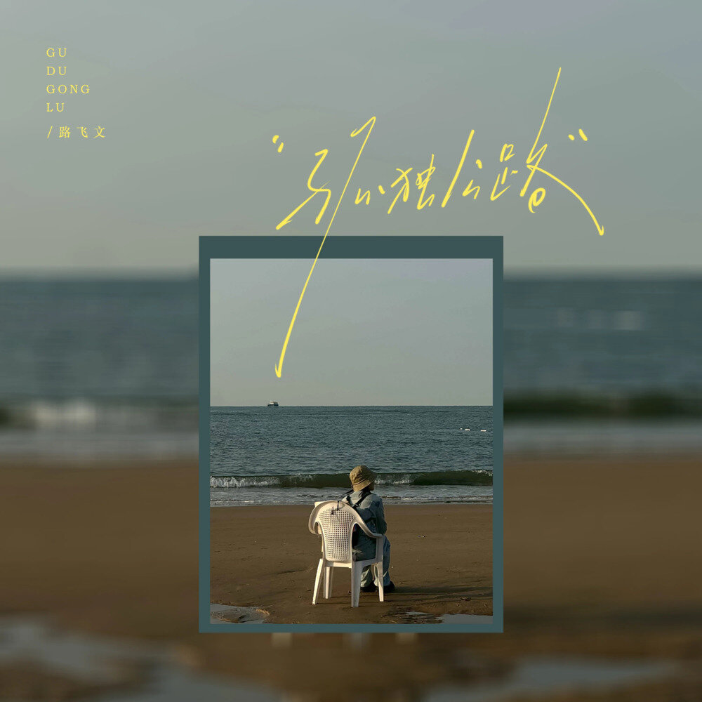 路飞文《孤独公路》[320K/MP3][70.87MB]-影音屋