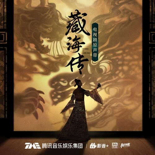 群星《藏海传 电视剧原声带》[FLAC/分轨][432.14MB]-影音屋