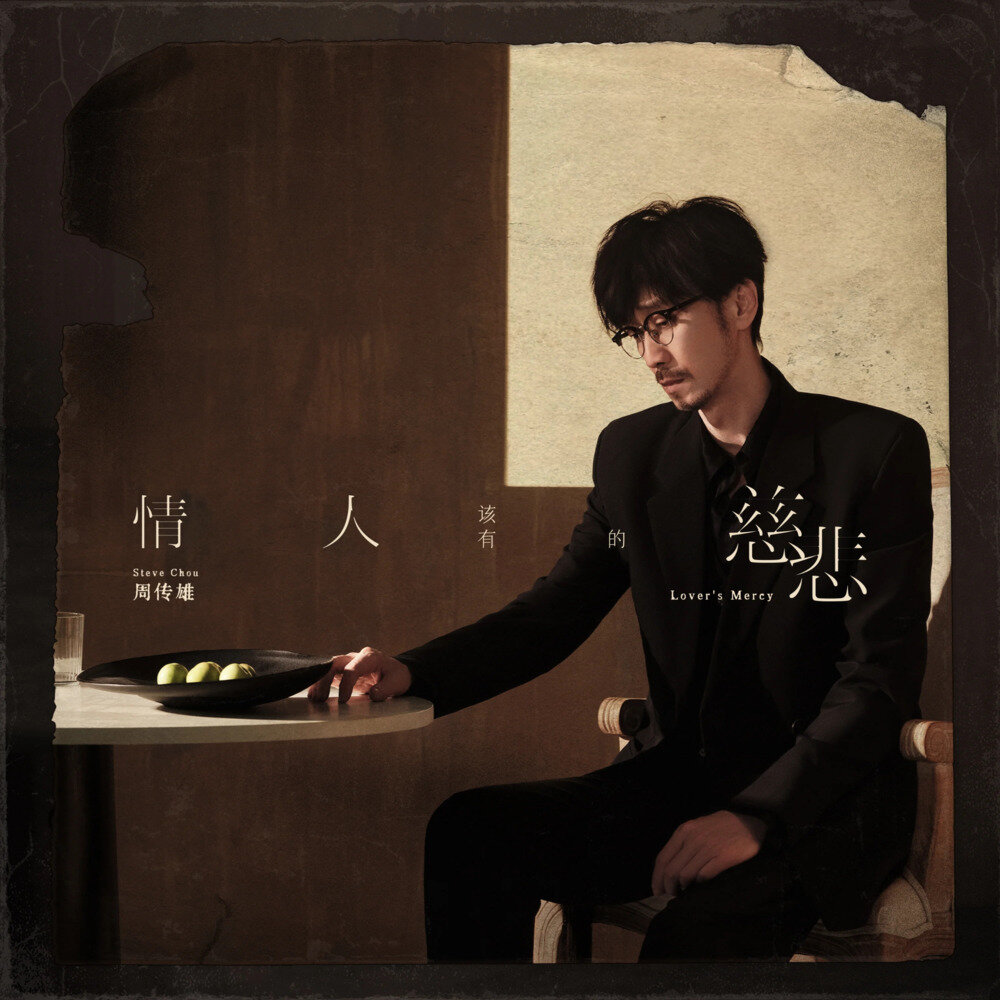 周传雄《 情人该有的慈悲》[320K/MP3][97.71MB]-影音屋