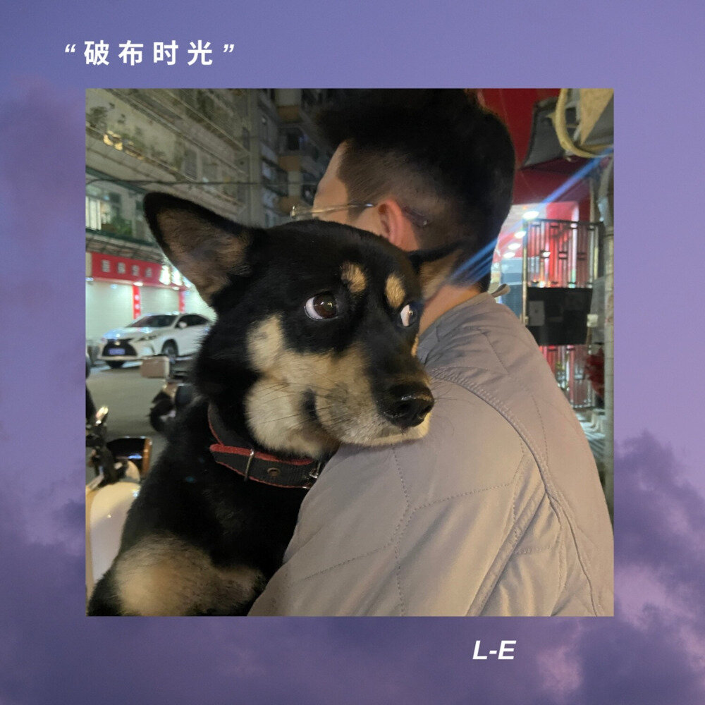 L-e《破布时光》[320K/MP3][43.45MB]-影音屋