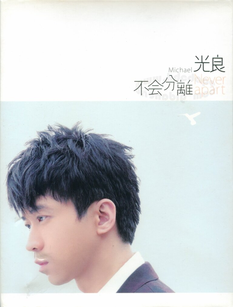 光良《不会分离》[FLAC][1G]-影音屋