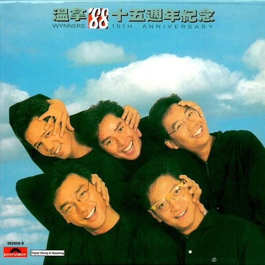 温拿《'88十五周年纪念集》24K金碟限量编号[低速原抓WAV+CUE][1G]-影音屋