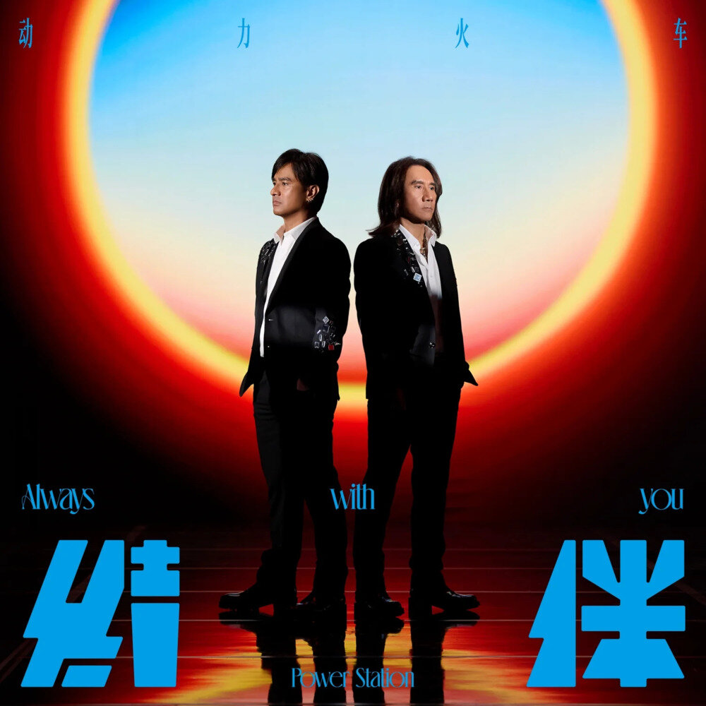 动力火车《结伴》[320K/MP3][96.35MB]-影音屋