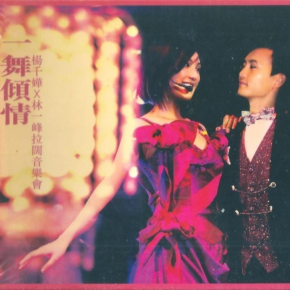 杨千嬅&林一峰《拉阔音乐会》[WAV+CUE][1.2G]-影音屋