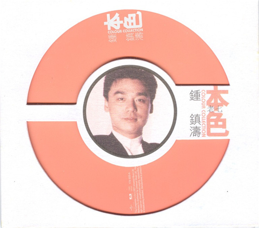 钟镇涛《本色》环球个人精选系列[WAV+CUE][1.2G]-影音屋