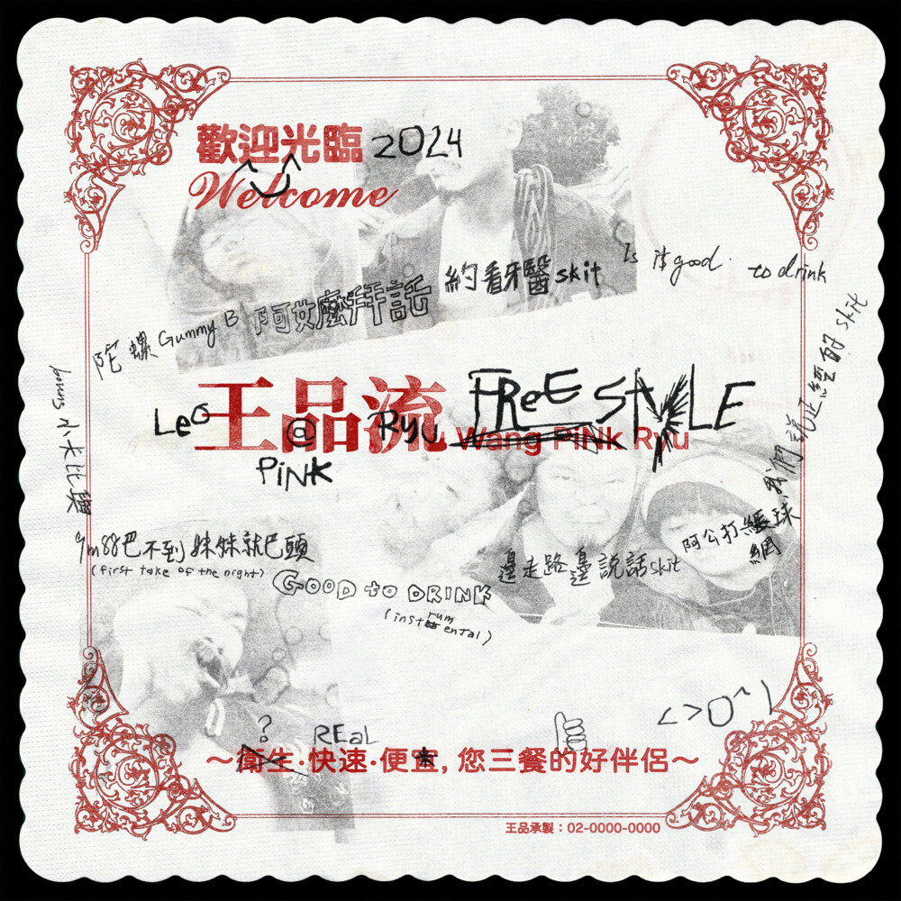 Leo王《王品流 Freestyle》[24bit-48kHz][FLAC分轨][324.98MB]-影音屋