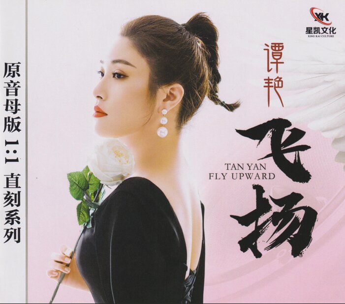 谭艳2025《飞扬》 限量1：1黄金母盘直刻 [低速原抓WAV+CUE][1.1G]-影音屋