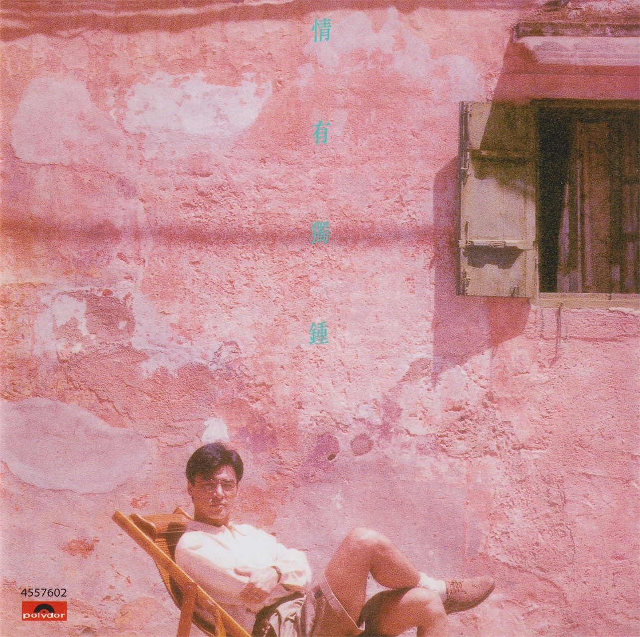 钟镇涛《环球经典礼赞Ⅴ CD3 情有独钟》[环球][WAV+CUE][1G]-影音屋