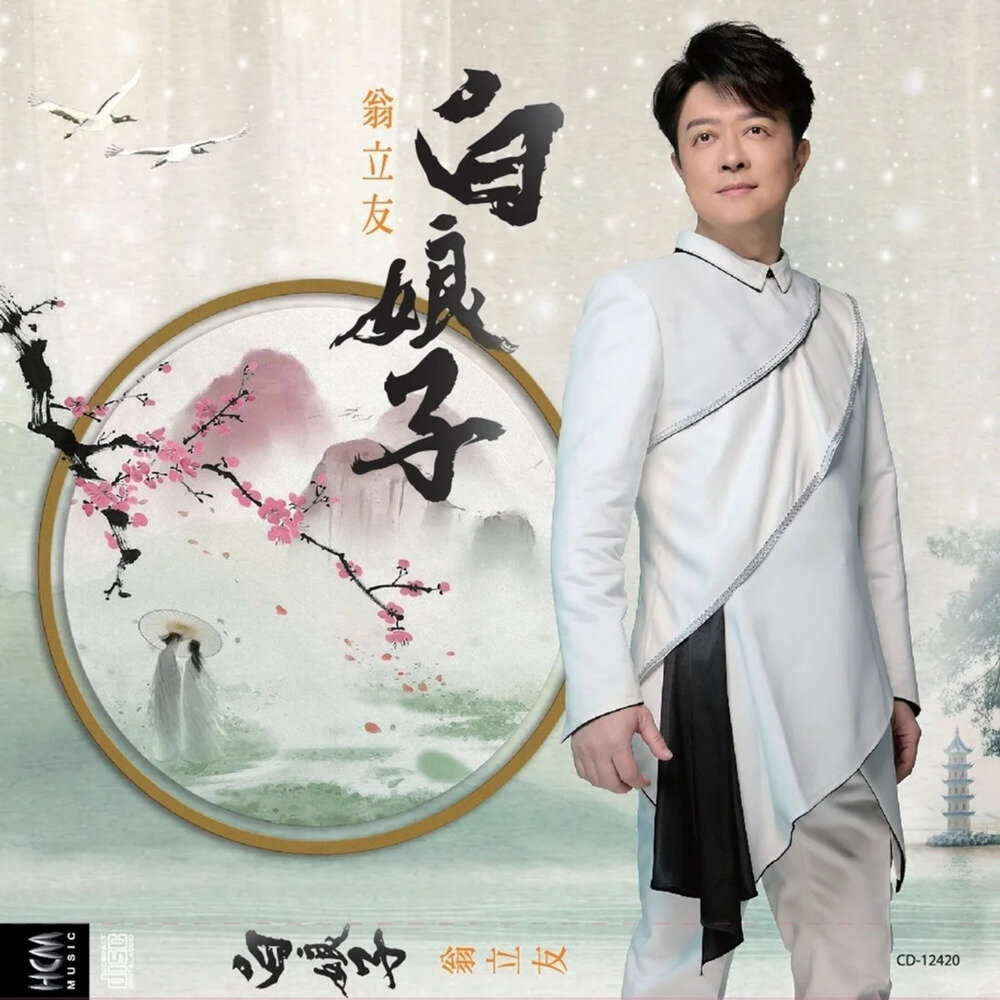 翁立友《白娘子》[FLAC/分轨][252.48MB]-影音屋