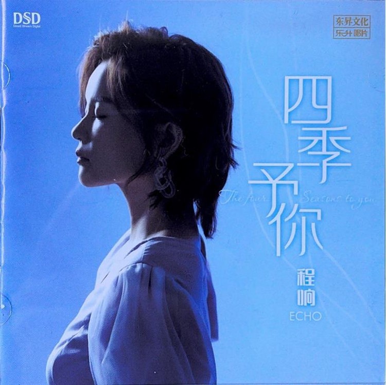 程响 会讲故事的歌手《四季予你》[WAV/分轨][380MB]-影音屋
