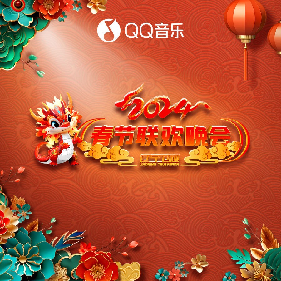 群星《2024辽宁卫视春节联欢晚会》[320K/MP3][43.59MB]-影音屋