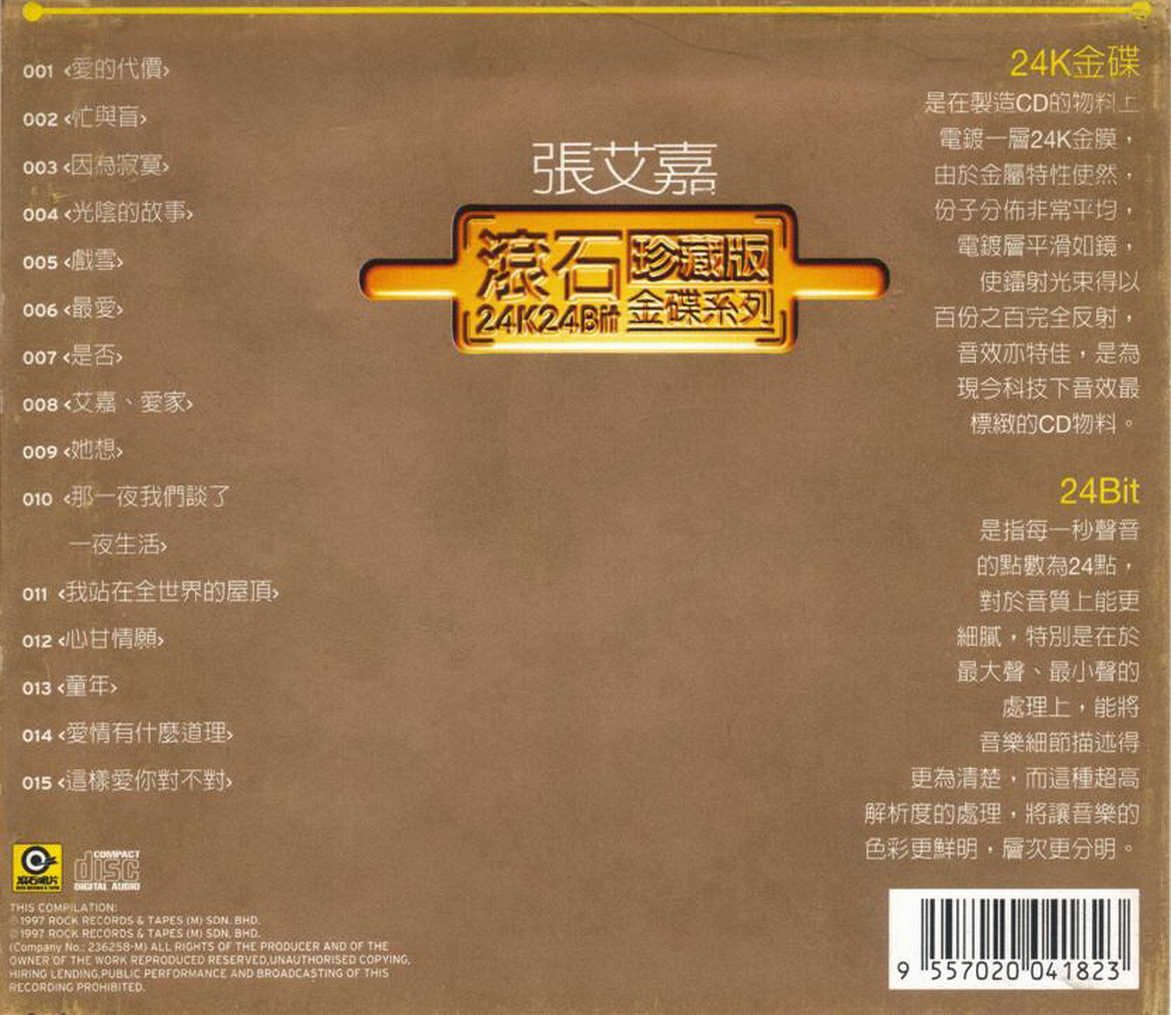 张艾嘉《滚石珍藏版24K金碟系列》台湾金碟珍藏版 [WAV+CUE][579M]-影音屋