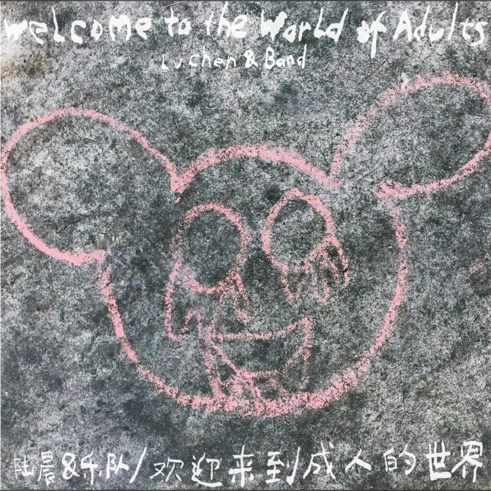 陆晨&乐队《欢迎来到成人的世界》[FLAC/分轨][605.58MB]-影音屋