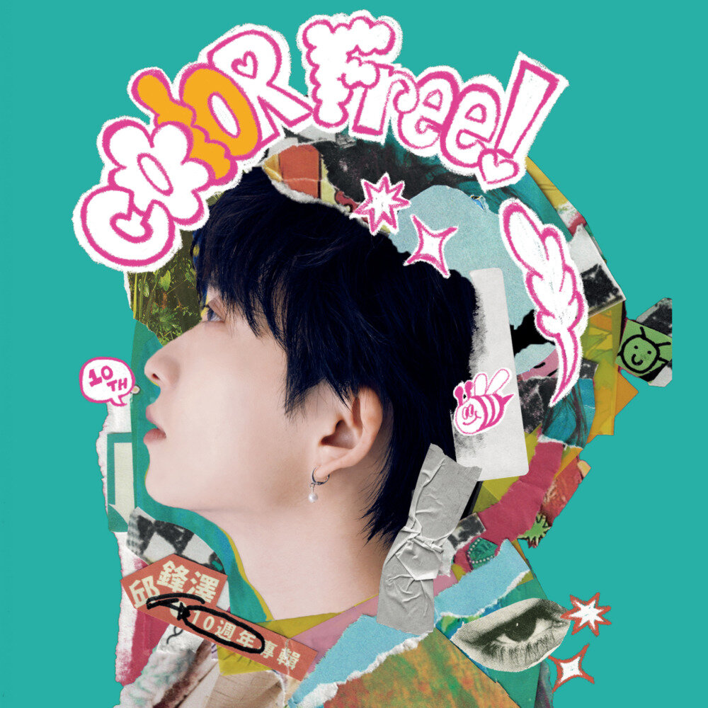 邱锋泽《COlOR Free》[FLAC/分轨][512.94MB]-影音屋