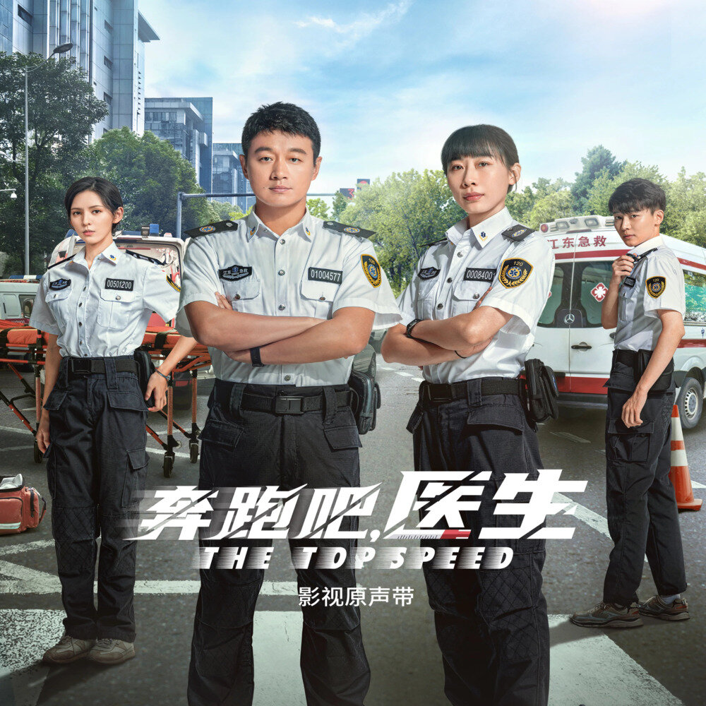 群星《奔跑吧，医生 影视原声带》[320K/MP3][150.98MB]-影音屋