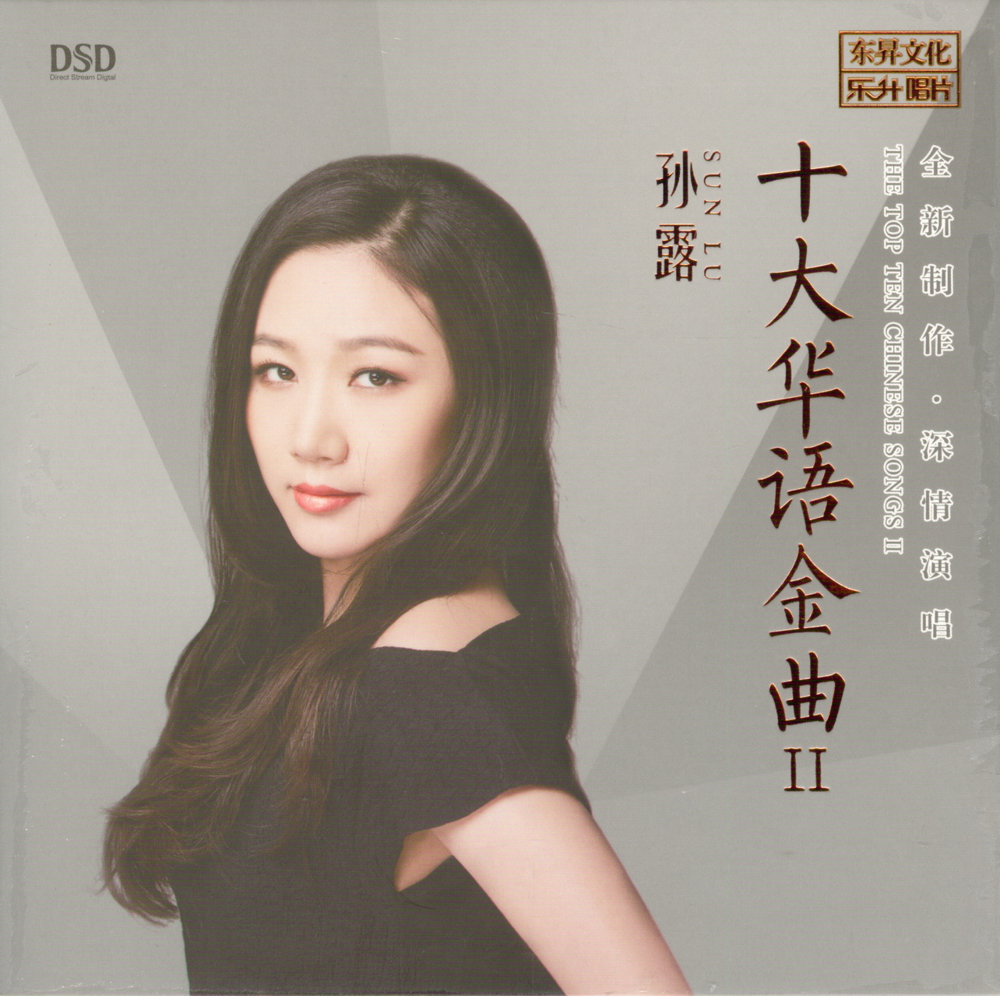孙露《十大华语金曲Ⅱ》[首版] [WAV+CUE][1G]-影音屋