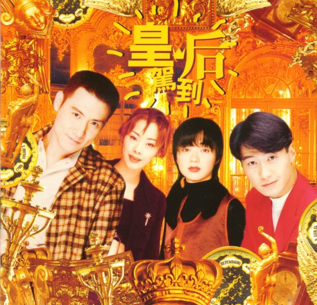 群星《宝丽金皇后驾到VOL.1》[香港首版][WAV+CUE][1G]-影音屋