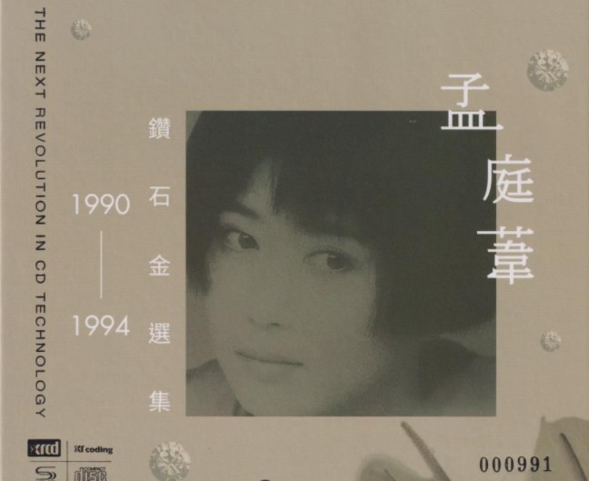 《孟庭苇 1990-1994钻石精选集 2CD》[FLAC+CUE][690MB]-影音屋