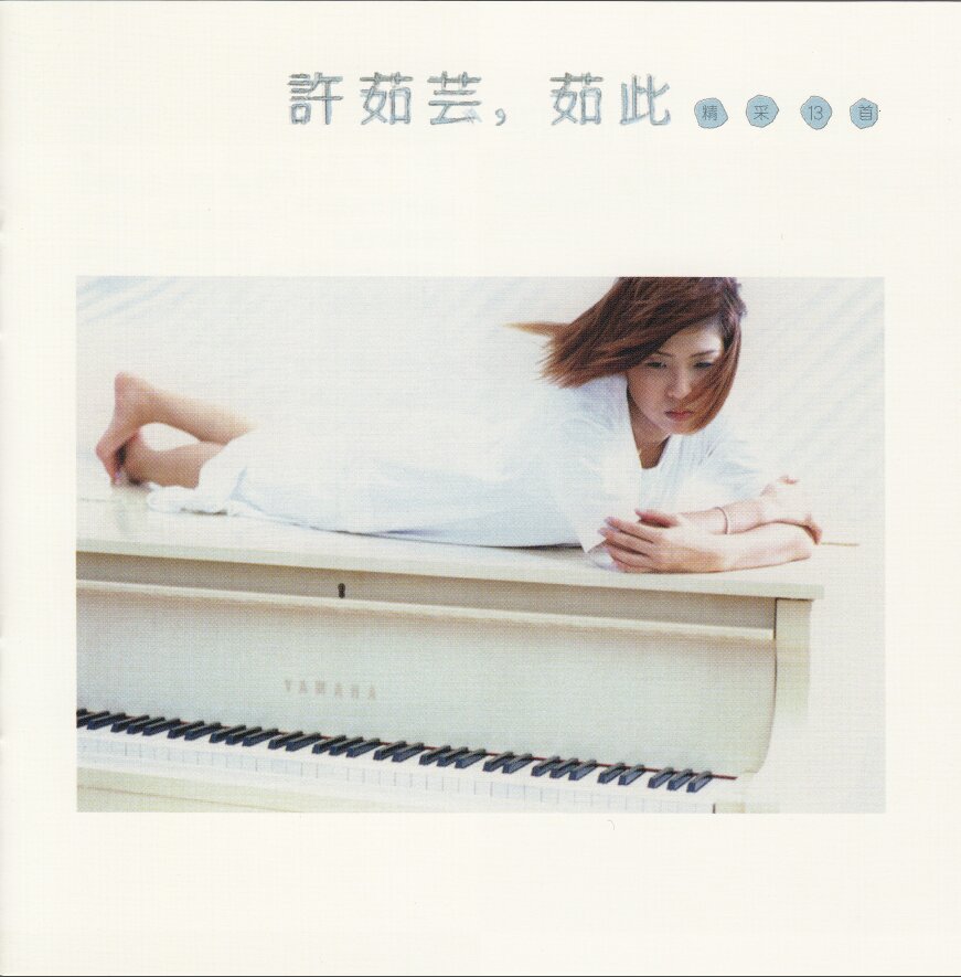 许茹芸《如此精彩》[DSF][2.1G]-影音屋