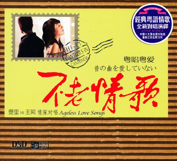王闻VS曼里《不老情歌》经典粤语情歌[低速原抓WAV分轨][1G]-影音屋