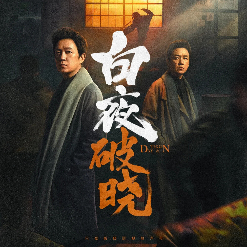 尹姝贻《白夜破晓》[FLAC/分轨][78.21MB]-影音屋