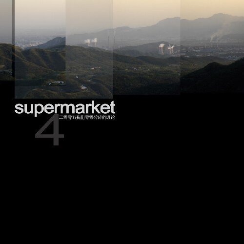 超级市场《二零零五我们零零碎碎的理论》[FLAC/分轨][466.13MB]-影音屋
