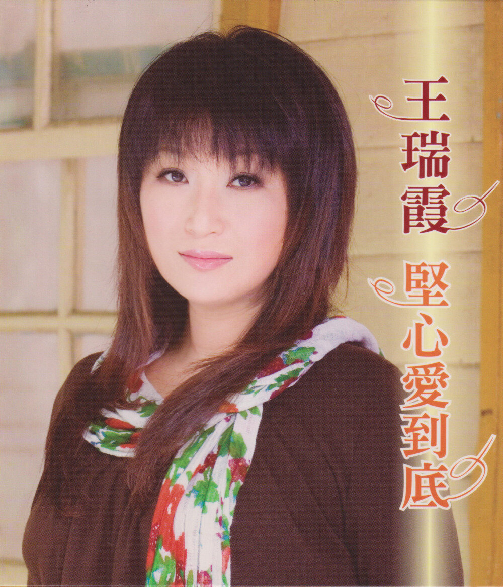 图片[2]-王瑞霞.2025 -《坚心爱到底》[低速原抓WAV+CUE][548M]-影音屋