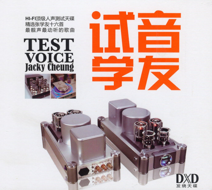 张学友《试音学友DXD》HI-FI顶级人声测试天碟[WAV+CUE][1.2G]-影音屋