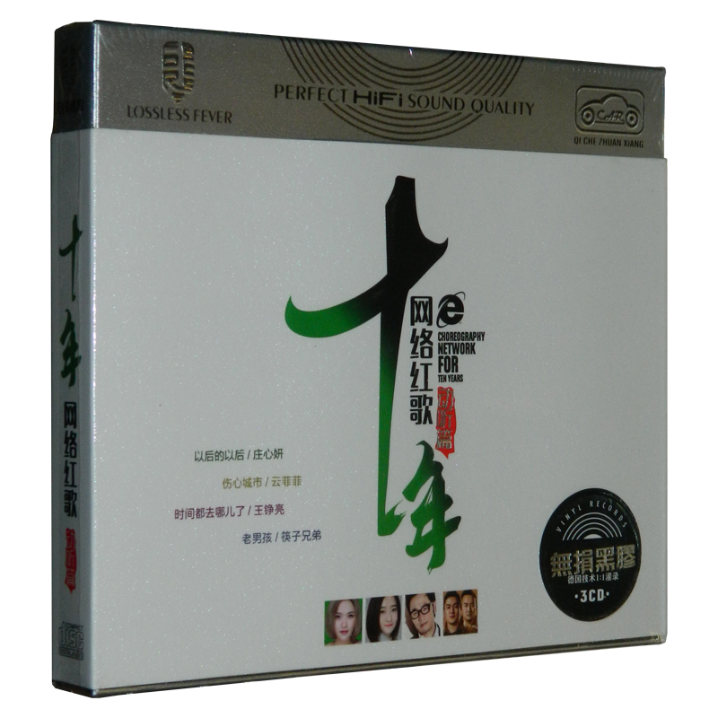 图片[2]-《十年网络红歌(动听篇)》3CD[WAV分轨][1.9G]-影音屋