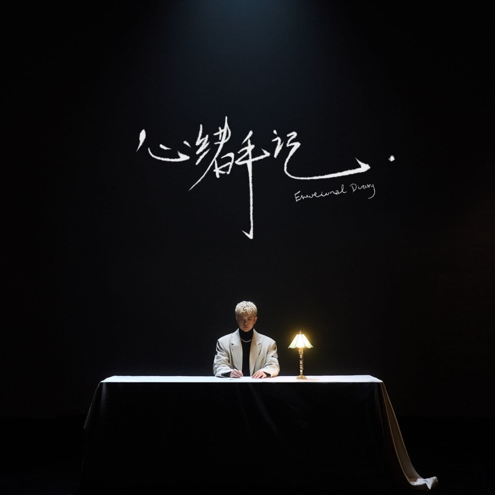 高旭《心绪手记》[320K/MP3][72.02MB]-影音屋