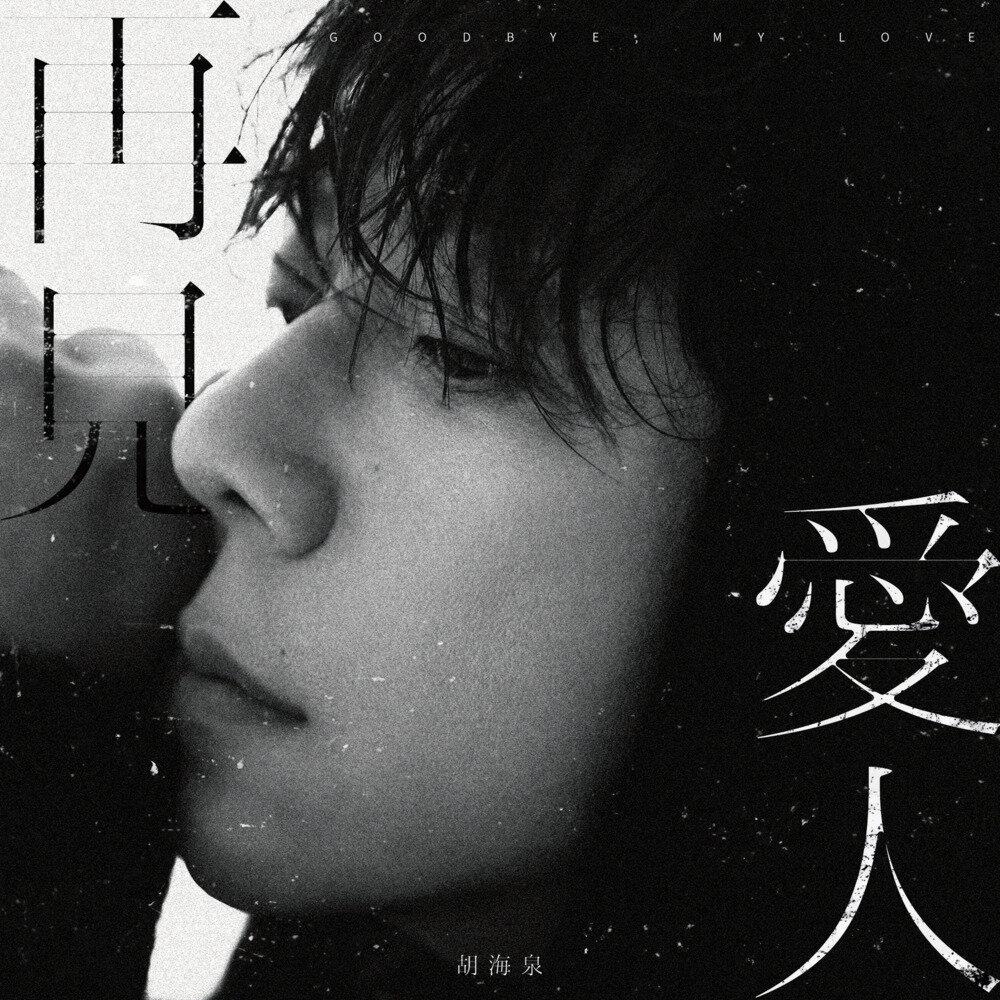 胡海泉《再见爱人》[24Bit-48kHz][FLAC/分轨][358.05MB]-影音屋