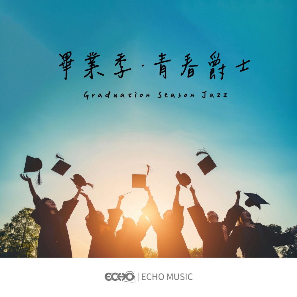 证声音乐图书馆《毕业季·青春爵士》[320K/MP3][49.17MB]-影音屋