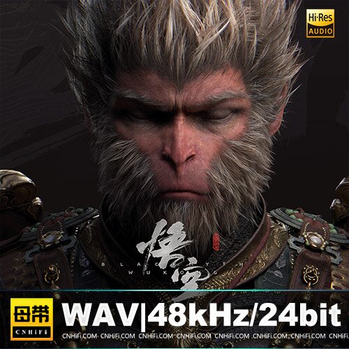 群星《黑神话：悟空》交响音乐会纪念专辑 [WAV分轨][1.6G]-影音屋