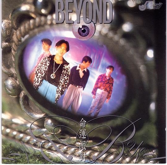 Beyond《命运派对1990》[FLAC][无损专辑音乐][1.4GB]-影音屋