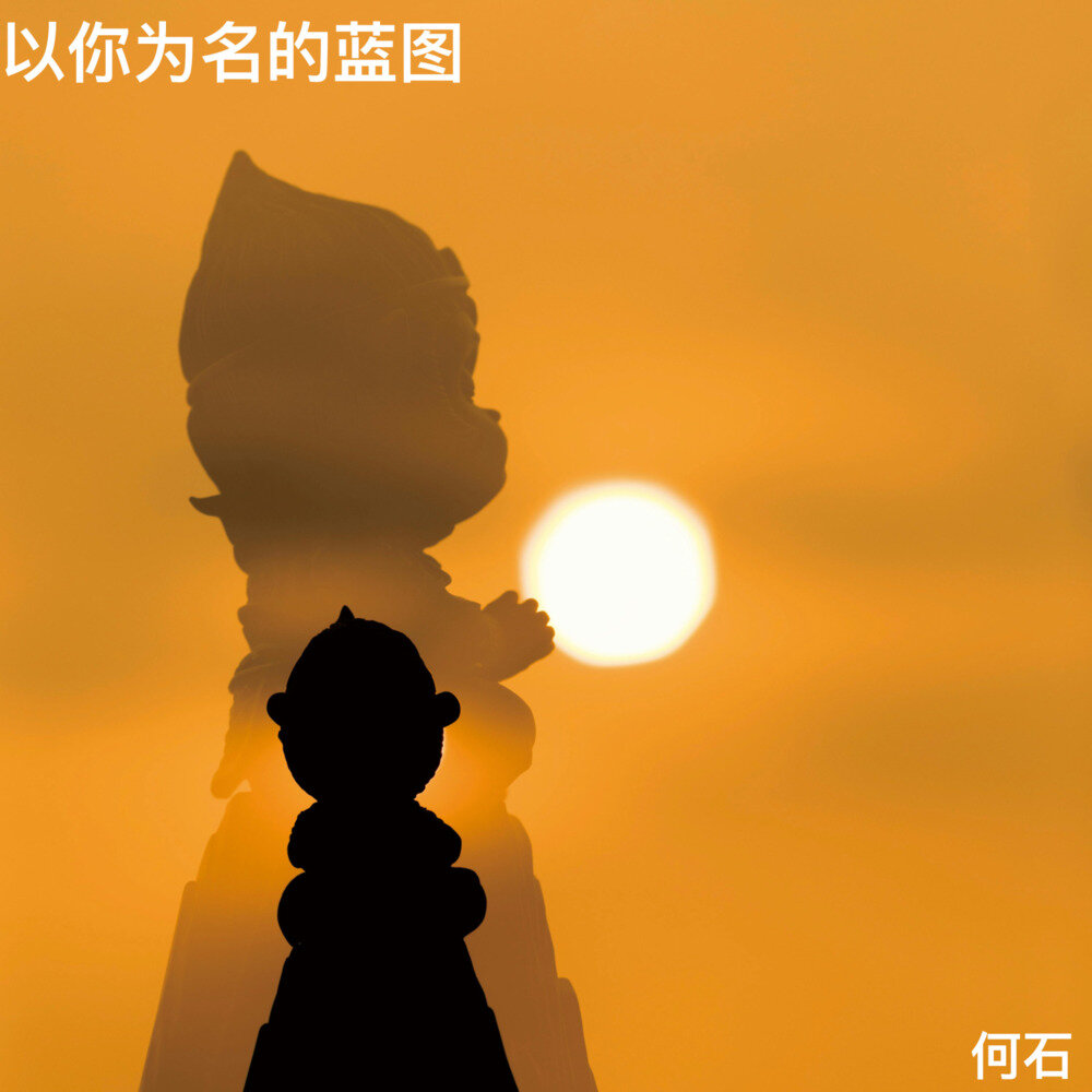 何石《以你为名的蓝图》[世界音乐][FLAC/分轨][17.73MB]-影音屋