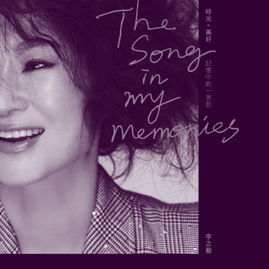李之勤《时光。美好-记忆中的一首歌》[FLAC/分轨][145.9MB]-影音屋