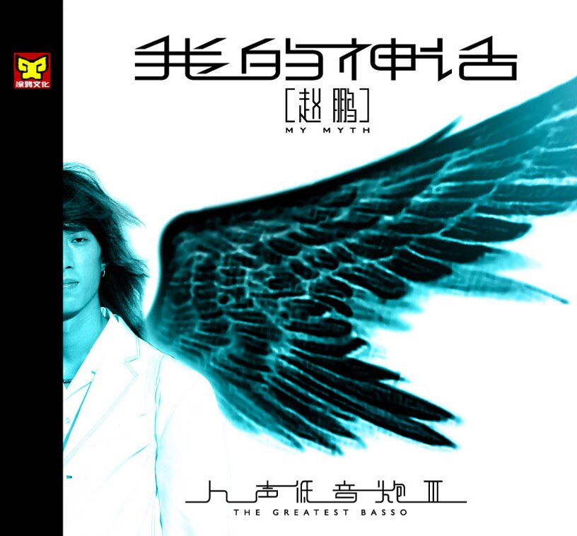 赵鹏《我的神话》[FLAC][1.6G]-影音屋