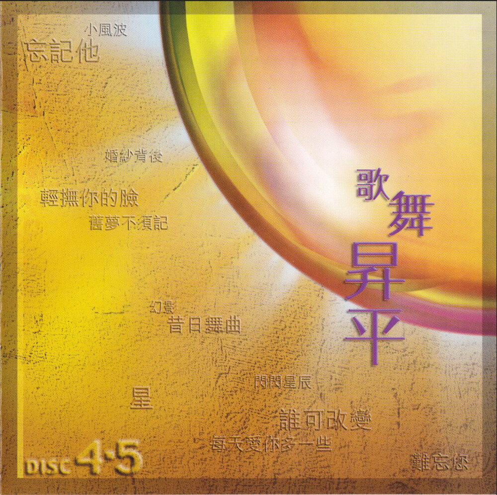 群星《难忘半生缘 香港乐坛40年》 CD04 歌舞升平[WAV+CUE][1.2G]-影音屋