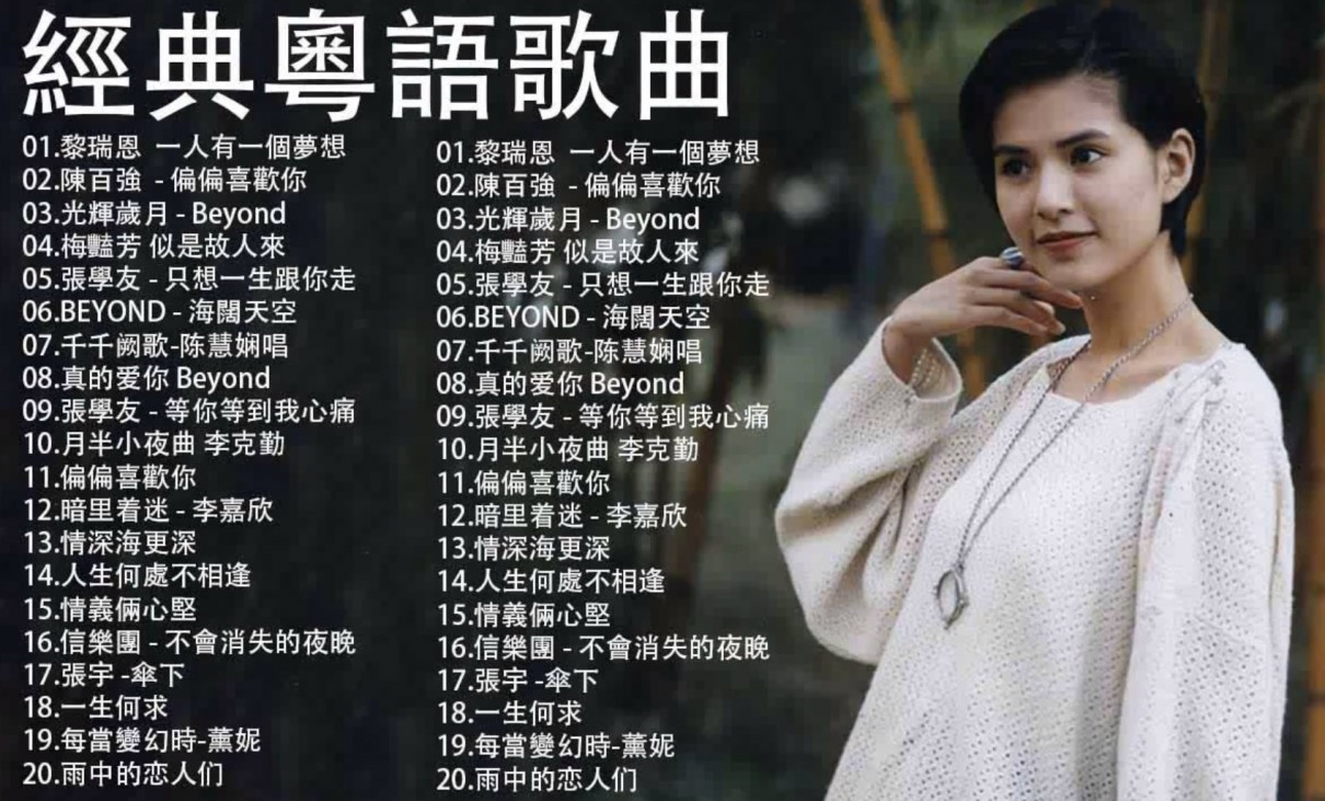 群星《经典粤语歌曲大全04》[合集][MP4][309MB]-影音屋