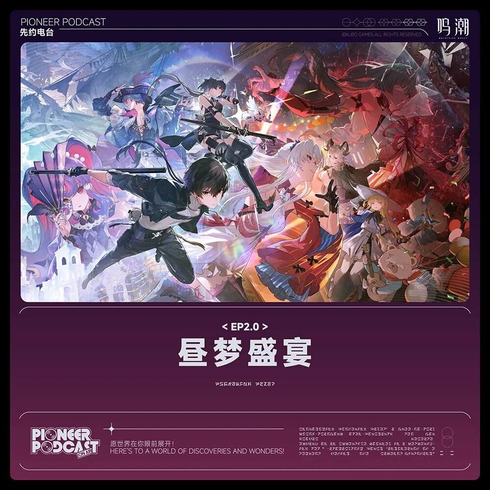 鸣潮先约电台《昼梦盛宴》[320K/MP3][45.51MB]-影音屋