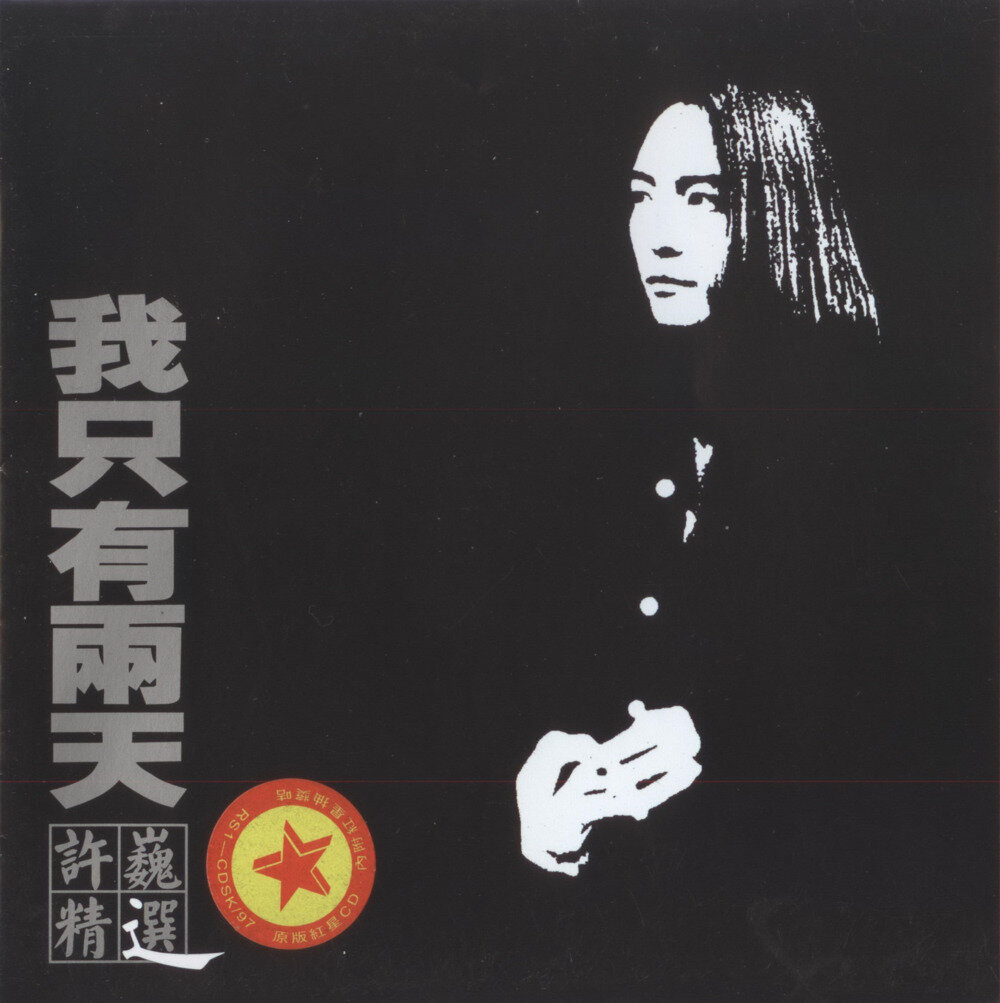 许巍2001《我只有两天精选[》首版][WAV+CUE][1.3G]-影音屋