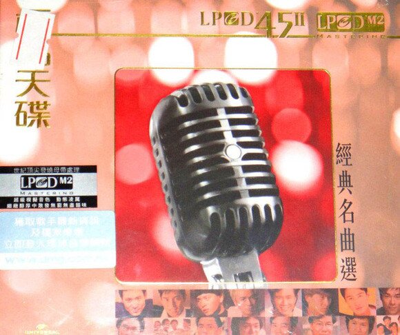 群星-极品天碟《经典名曲选·(听男声篇)首批限量版LPCD45Ⅱ》[WAV+CUE][659M]-影音屋