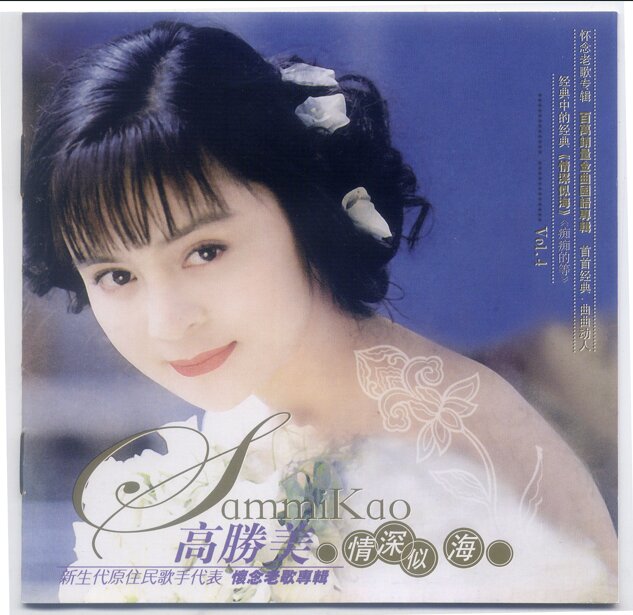 高胜美《情深似海》金曲国语专辑系列 [WAV+CUE][1G]-影音屋