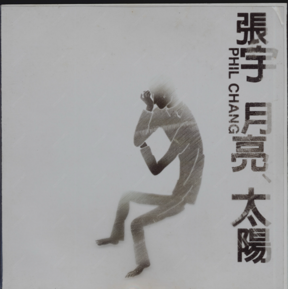 张宇《月亮太阳》[台湾首版] [WAV+CUE][1G]-影音屋