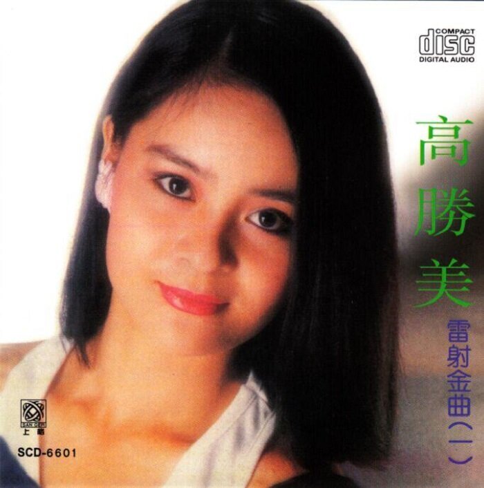 高胜美《雷射金曲VOL.1》美国版[WAV+CUE][1.1G]-影音屋